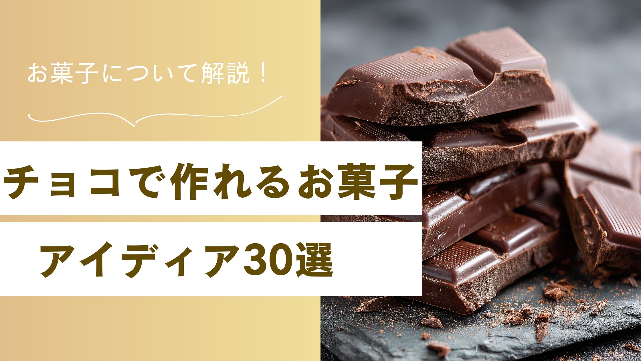 チョコレートで作るお菓子アイディア30選