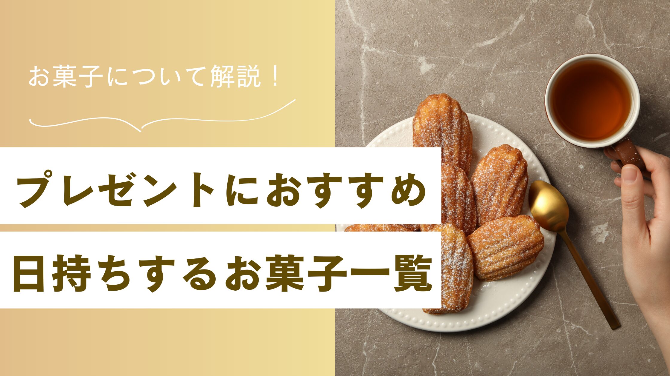 プレゼントにおすすめ日持ちするお菓子一覧