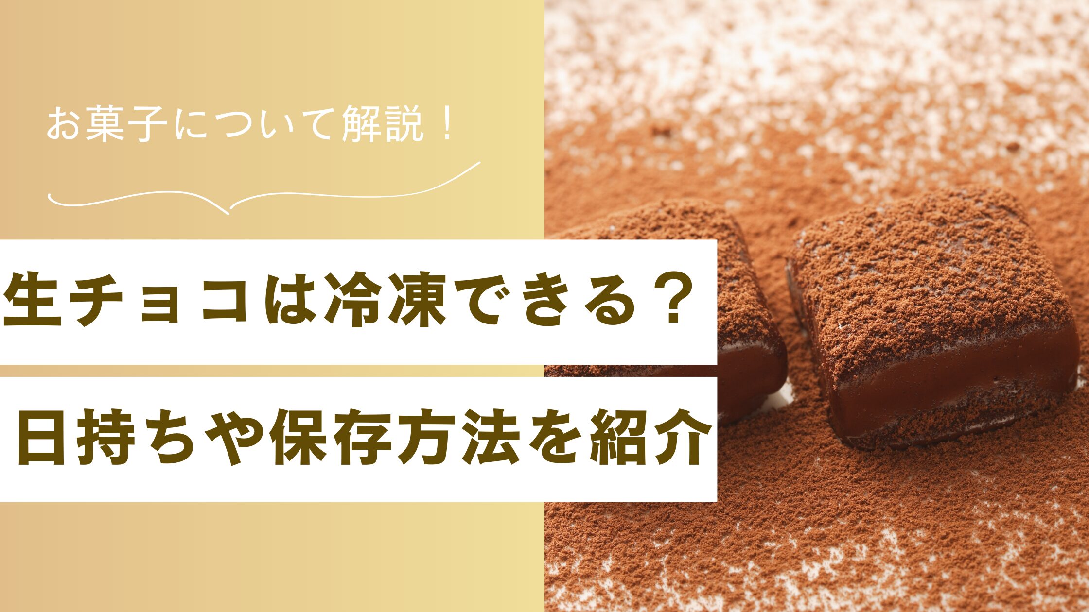生チョコは冷凍できる？