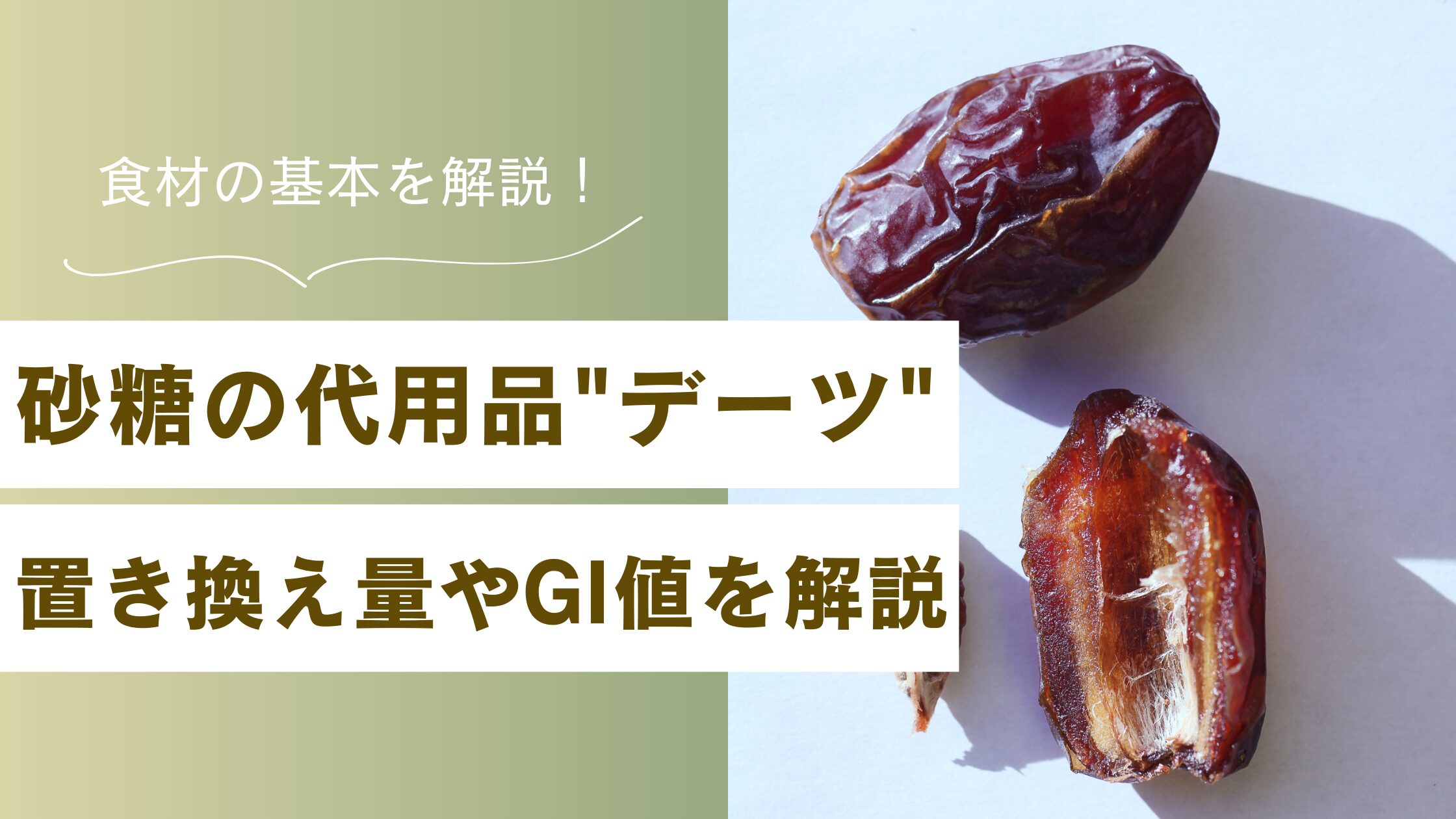 砂糖の代用品デーツ甘いのに低カロリー！置き換え量やGI値を解説