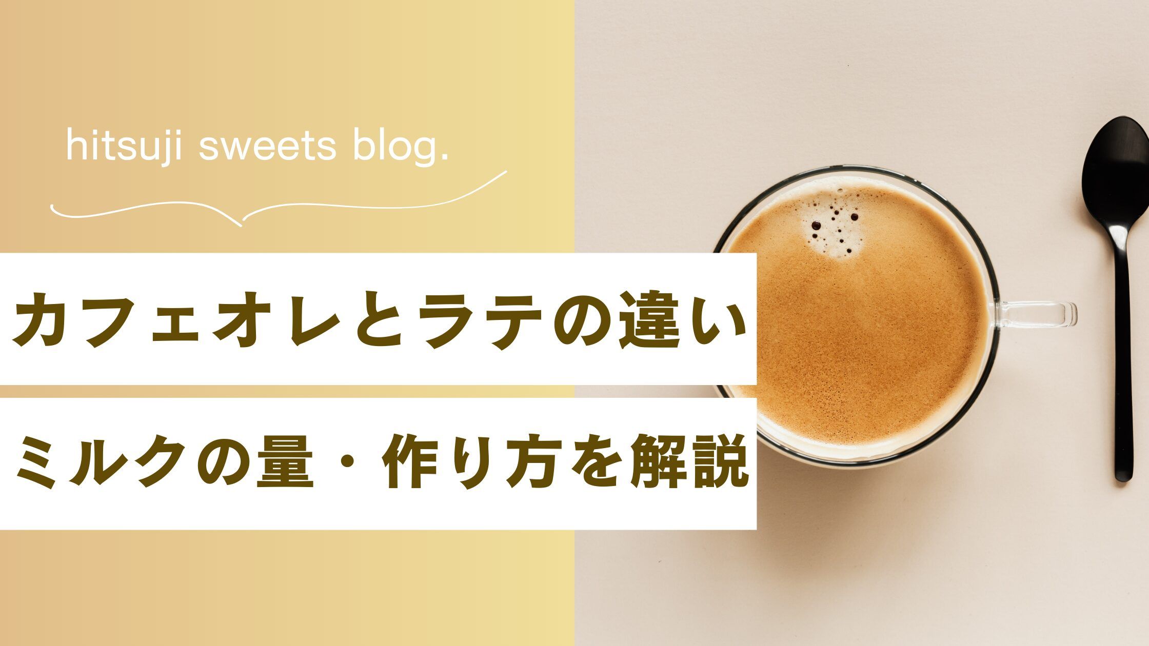 カフェ オレ と ラテ の 違い