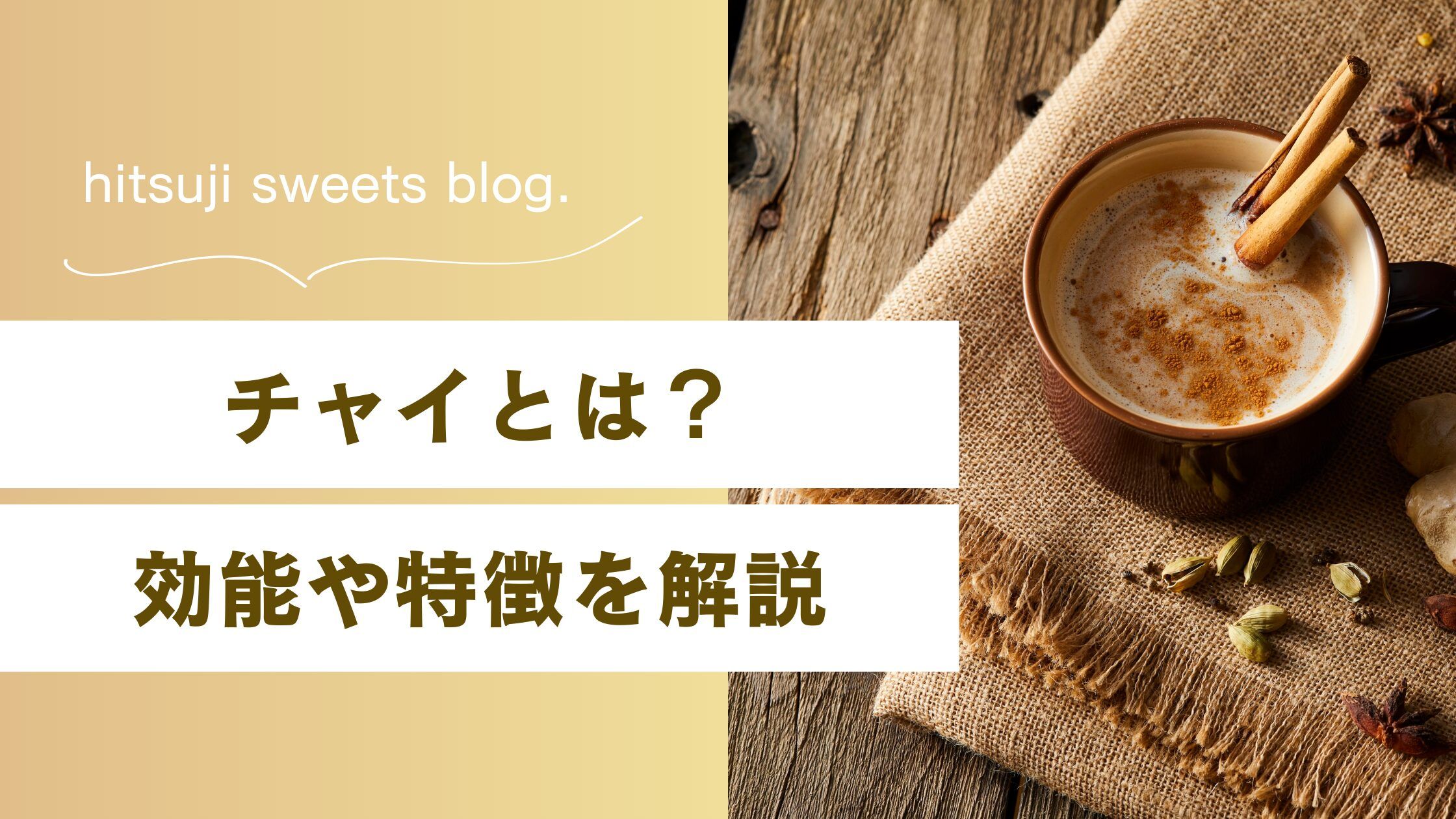 チャイ と は