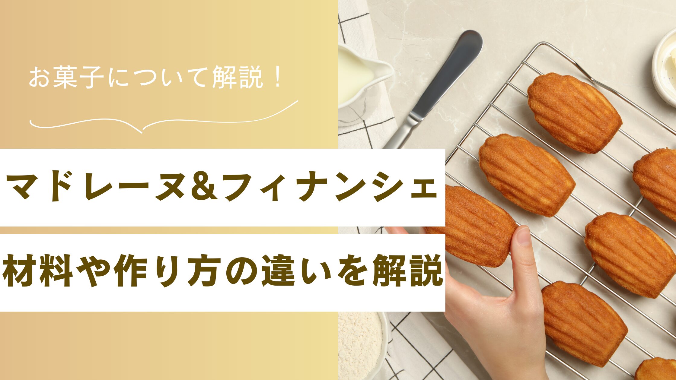 フィナンシェ マドレーヌ 違い