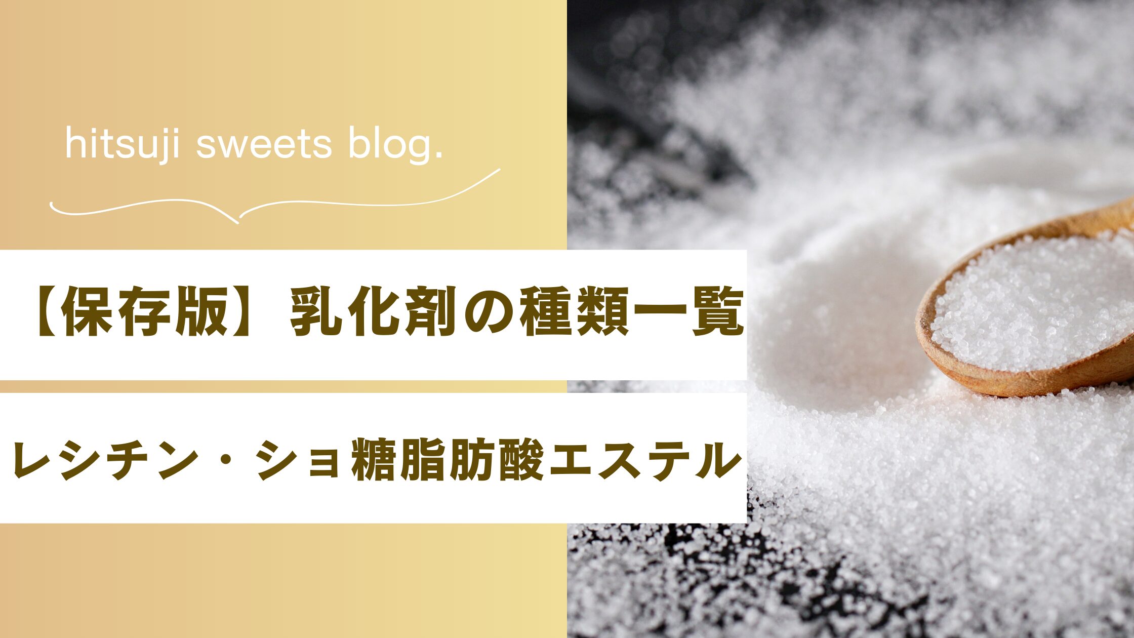 【保存版】乳化剤の種類一覧|レシチン・ショ糖脂肪酸エステルの違いをわかりやすく解説 | おやつの魔法〈hitsuji sweets〉