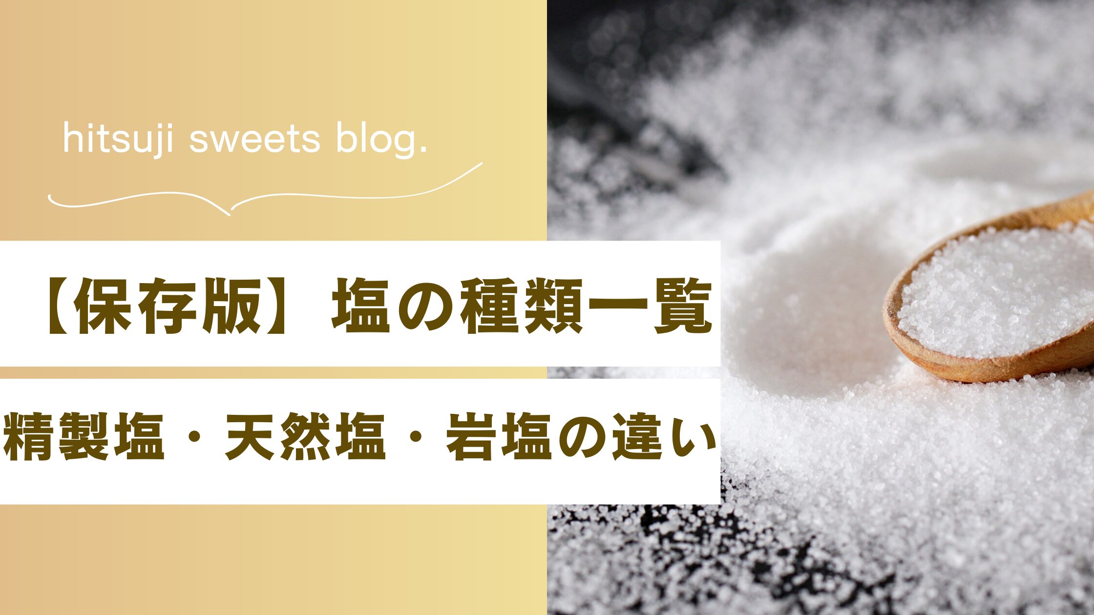 【保存版】塩の種類一覧｜精製塩・天然塩・岩塩の違いをわかりやすく解説 | おやつの魔法〈hitsuji sweets〉