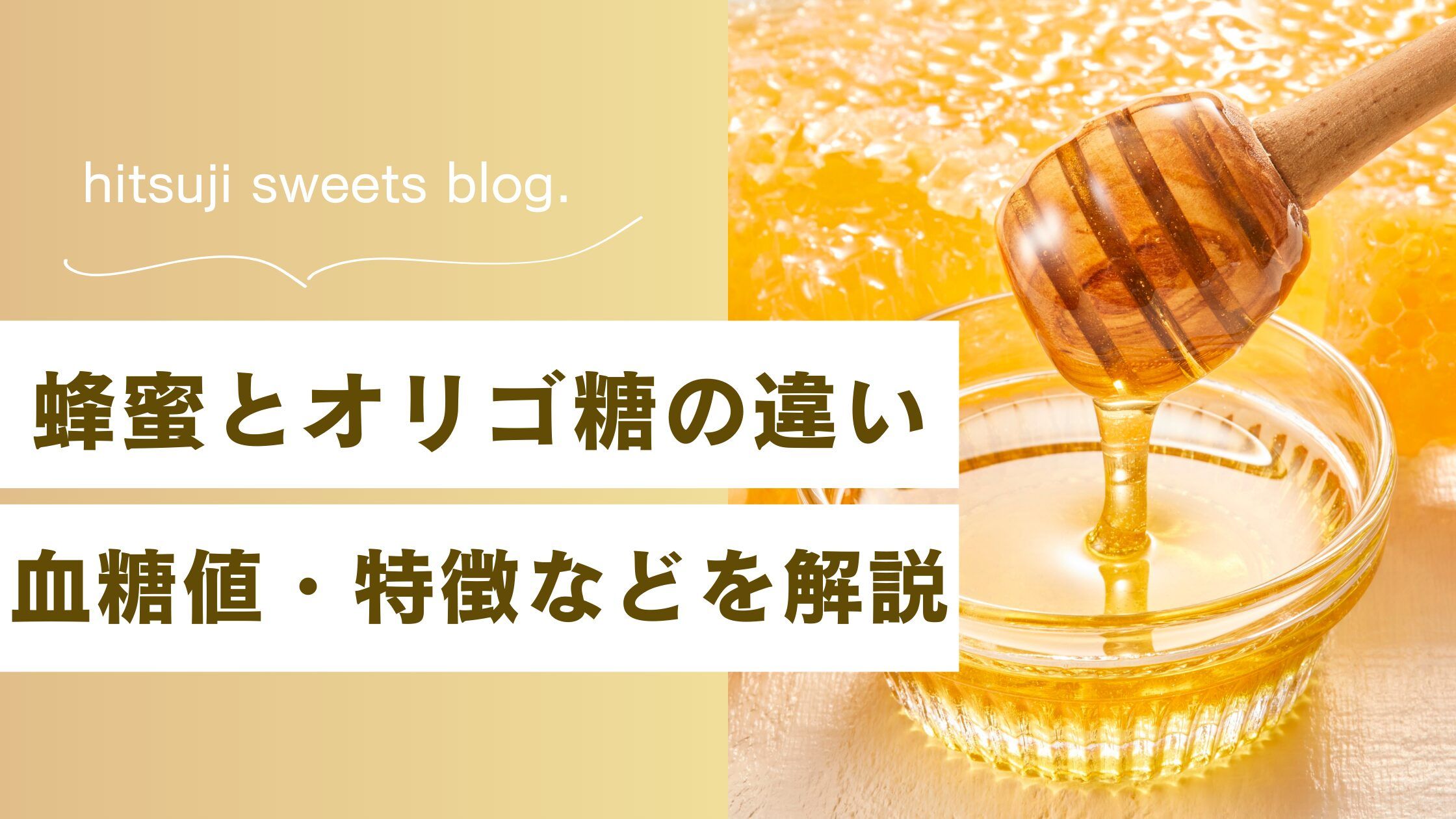 オリゴ 糖 と 蜂蜜 の 違い