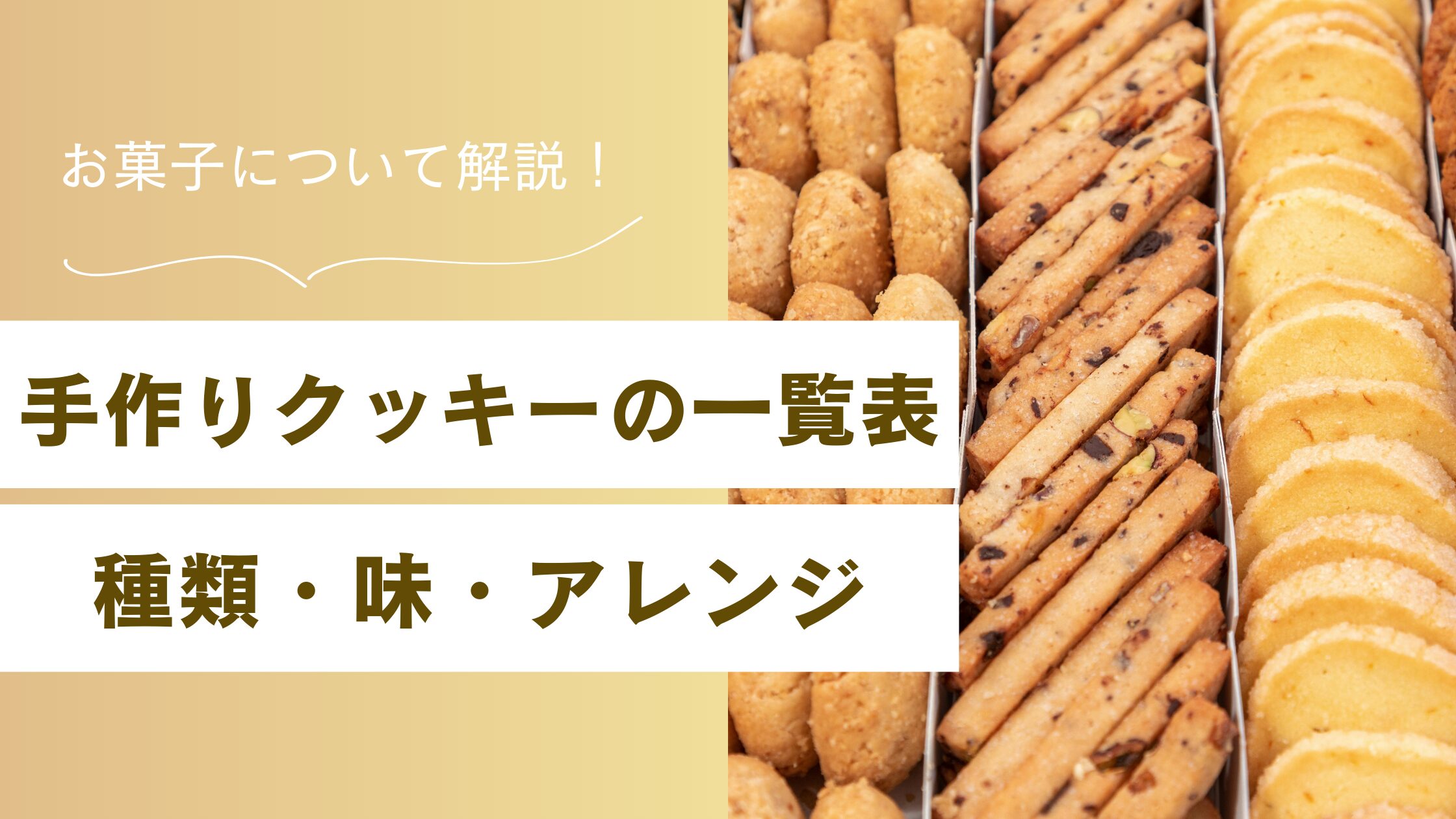 手作りクッキーの一覧表