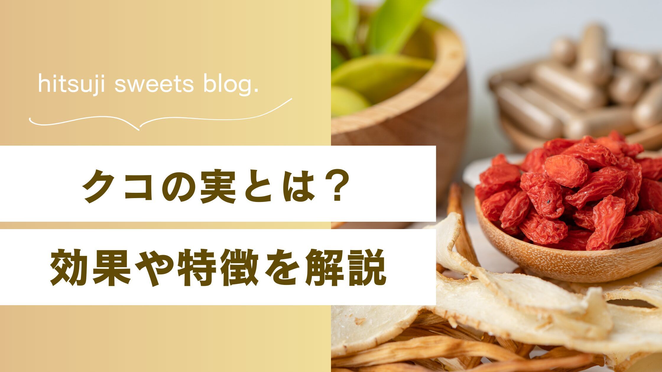 クコ の 実 効能